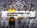 fifa足球世界卖号可以在相关游戏群里卖