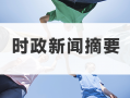 2022时事政治新闻每天10条（3月9日国际新闻）