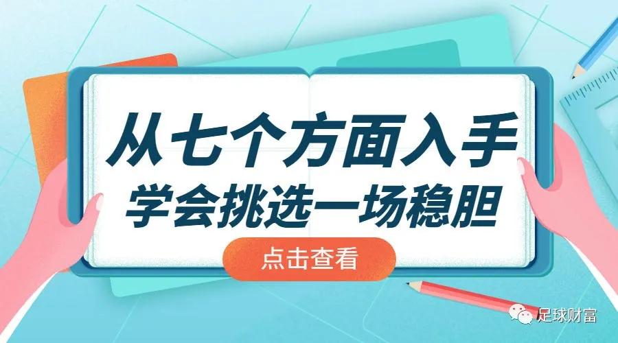 足球财富：从七个方面入手，学会挑选一场稳胆