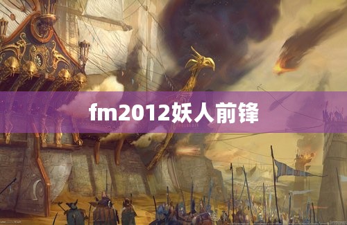 下面我列出了几位网友对《FM2012》中恶魔射手的评论：-第1张图片-江南体育app平台下载最新版(中国)官方网站ios/安卓通用版/手机app