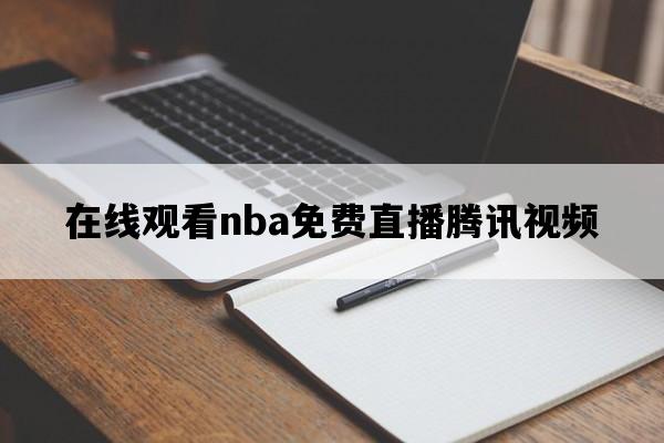 88体育在线观看nba免费直播腾讯视频,在线观看nba免费直播腾讯视频山猫