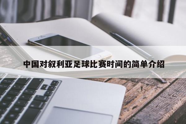 中国对叙利亚足球比赛时间的简单介绍