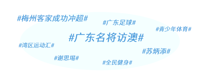 广东体育一周资讯回顾-第1张图片-江南体育app平台下载最新版(中国)官方网站ios/安卓通用版/手机app