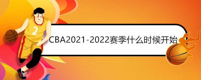 CBA2021-2022赛季什么时候开始？新赛季CBA日程表一览