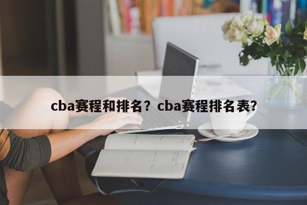 cba季后赛时间(赛程安排、比赛场次和参赛队伍情况)