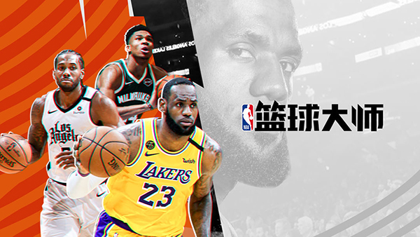 NBA篮球大师 安卓版v4.13.1