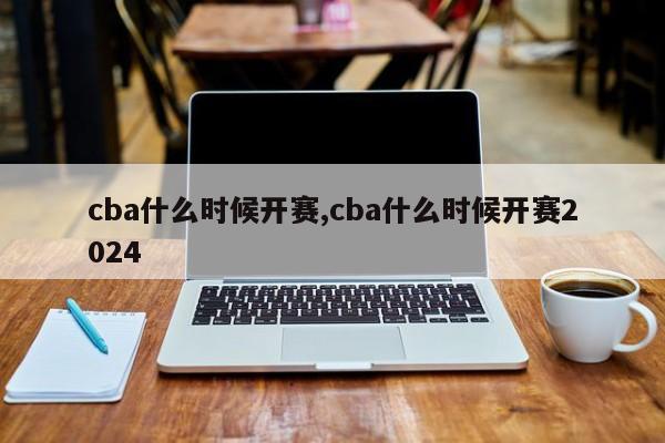 cba什么时候开赛,cba什么时候开赛2024