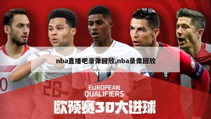 nba直播吧录像回放,nba录像回放-第1张图片-江南体育app平台下载最新版(中国)官方网站ios/安卓通用版/手机app