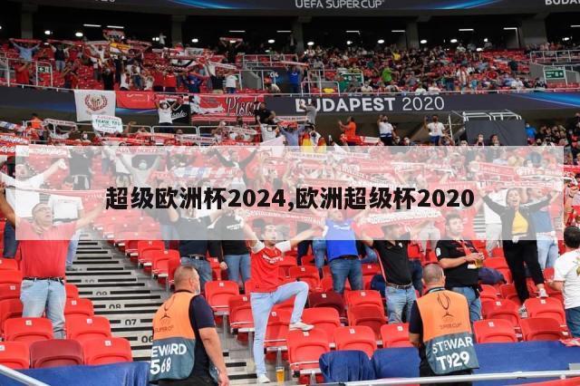 超级欧洲杯2024,欧洲超级杯2020-第1张图片-江南体育app平台下载最新版(中国)官方网站ios/安卓通用版/手机app